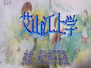 艾山江上学课件