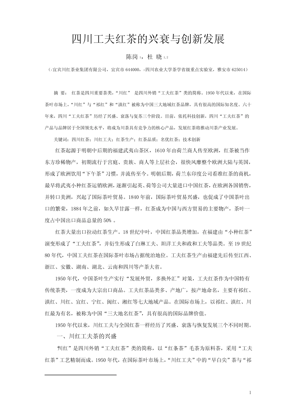 杜晓-川红工夫茶的兴衰与创新发展_第1页