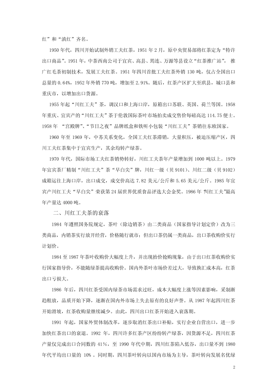 杜晓-川红工夫茶的兴衰与创新发展_第2页