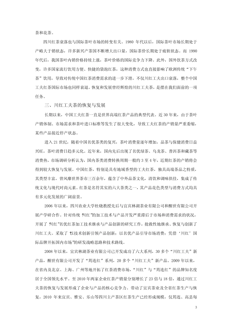 杜晓-川红工夫茶的兴衰与创新发展_第3页