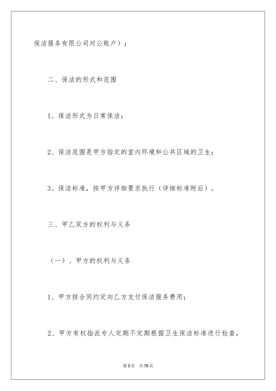 2024保洁服务合同_82_第3页