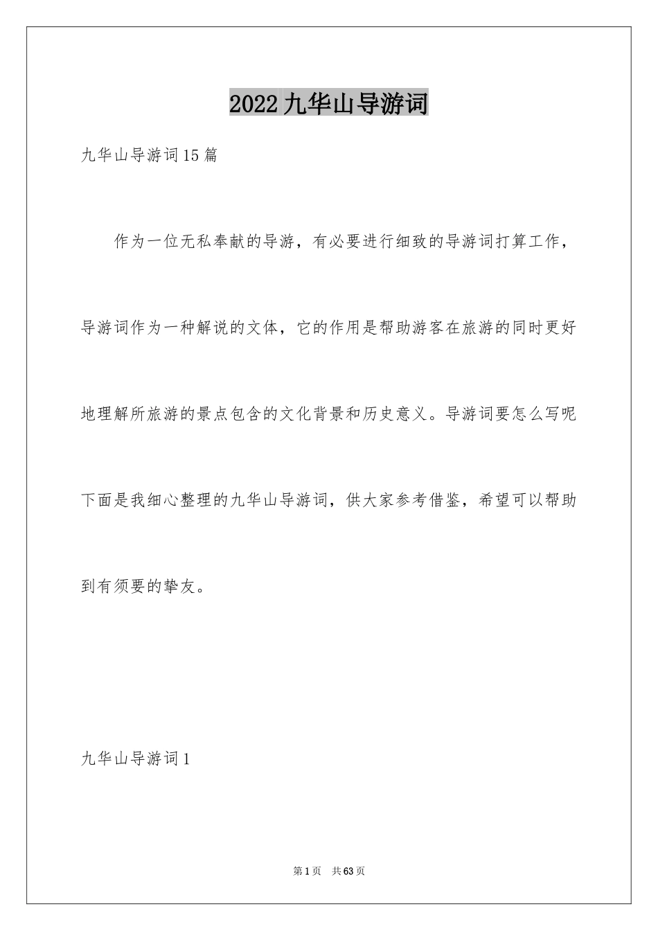 2024九华山导游词_10_第1页