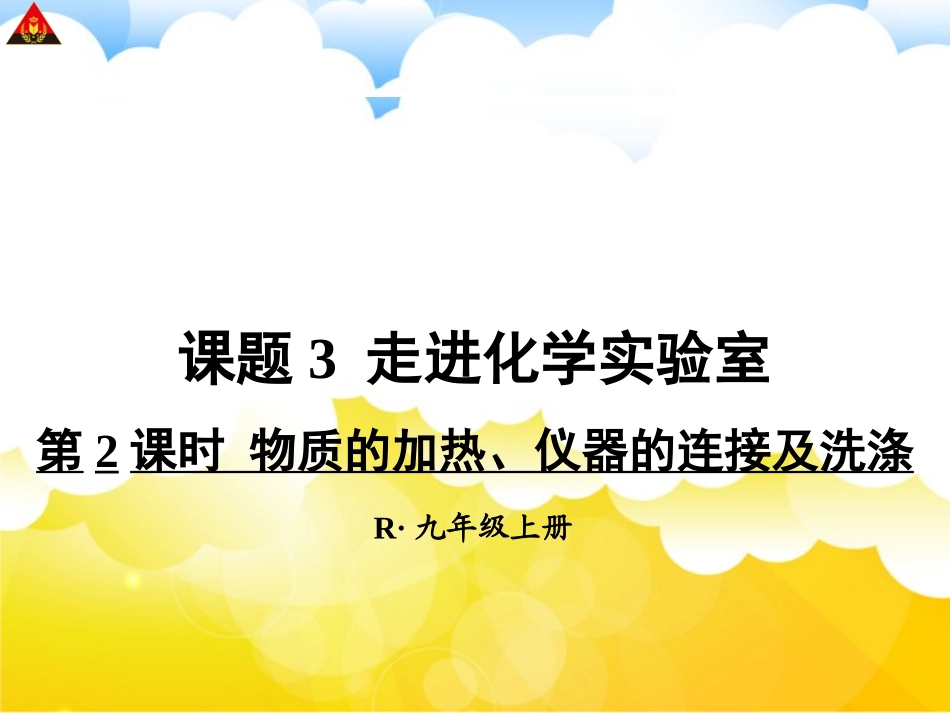 第2课时物质的加热、仪器的连接及洗涤_第1页