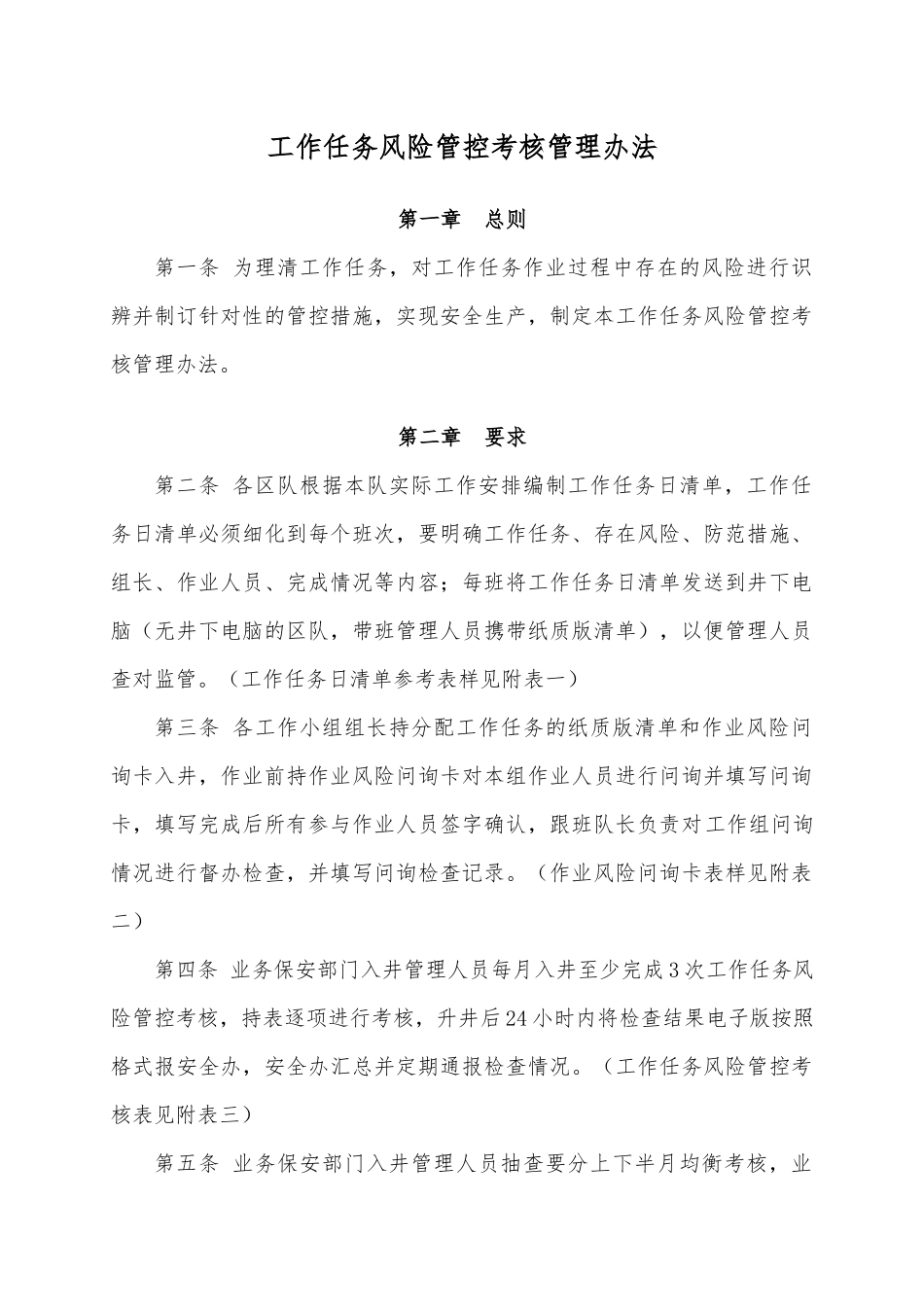 工作任务风险管控考核管理办法20160920_第1页