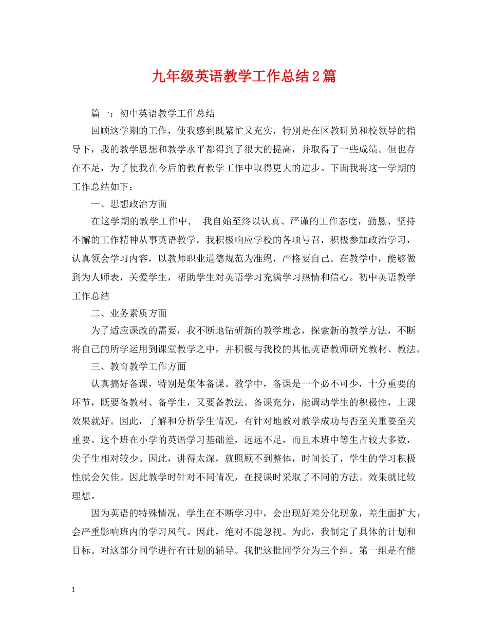 九年级英语教学工作总结2篇 _第1页