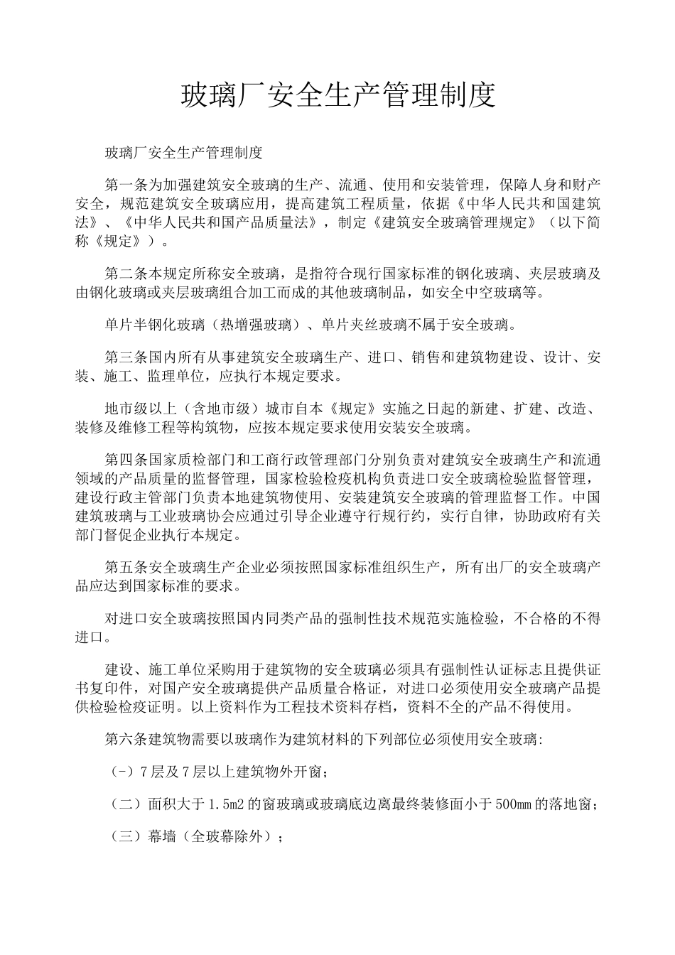 玻璃厂安全生产管理制度_第1页
