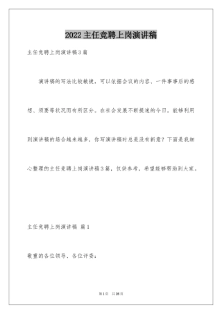 2024主任竞聘上岗演讲稿_69