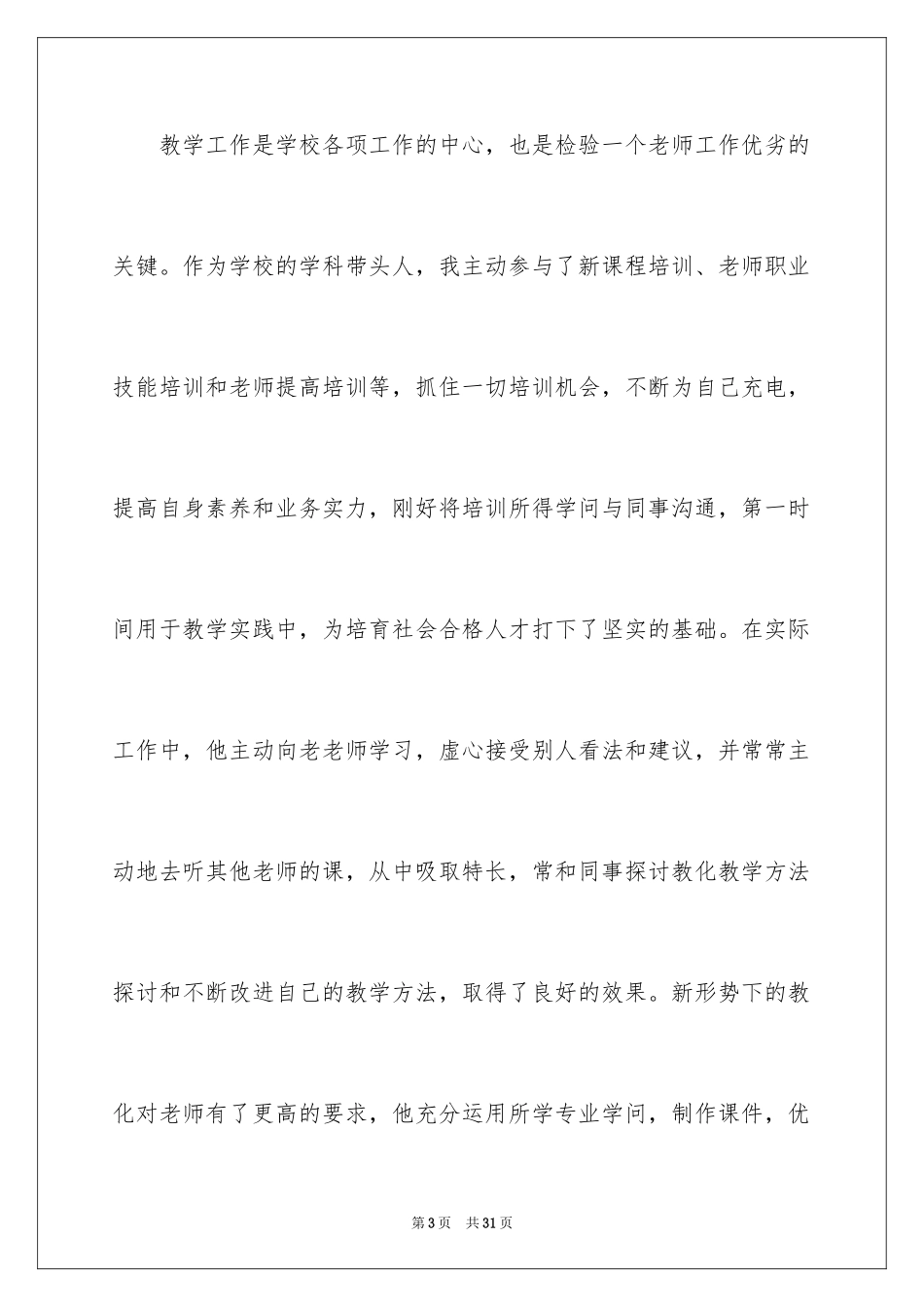2024优秀教师典型的事迹材料_1_第3页