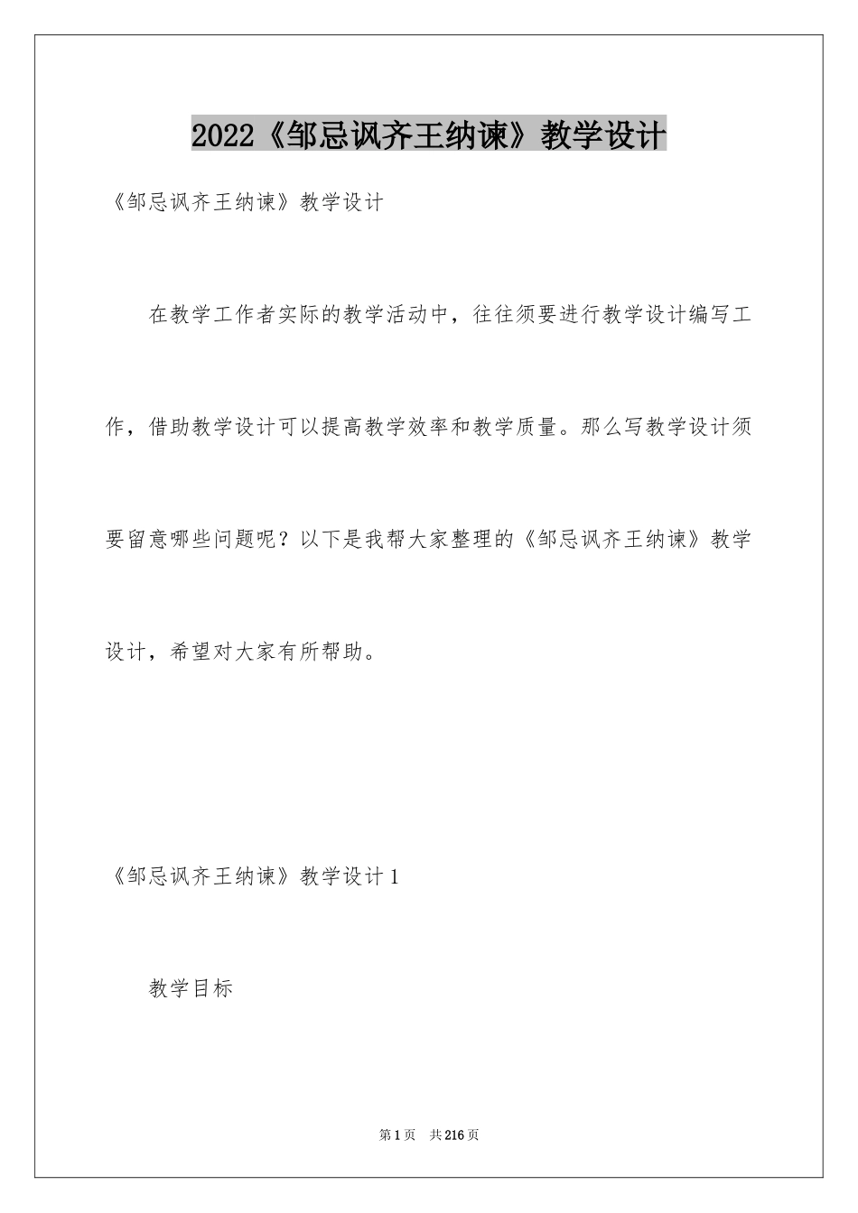 2024《邹忌讽齐王纳谏》教学设计_1_第1页