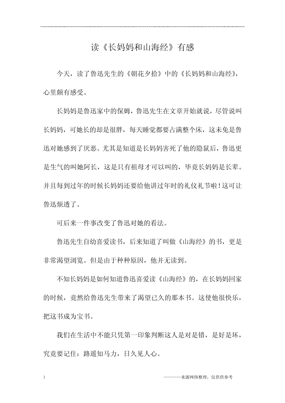 读《长妈妈和山海经》有感_六年级作文_1_第1页