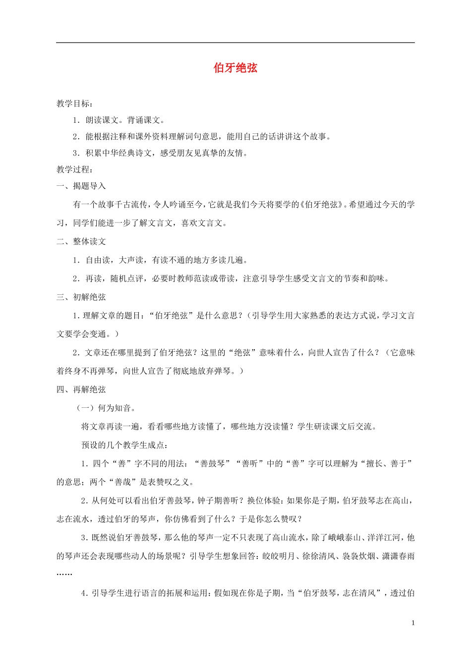 伯牙绝弦教案鲁教版_第1页
