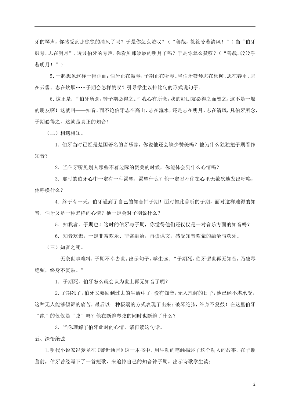 伯牙绝弦教案鲁教版_第2页