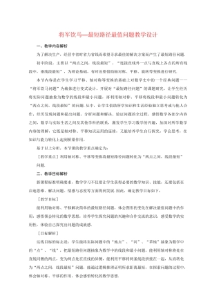 将军饮马—最短路径最小值问题 教案