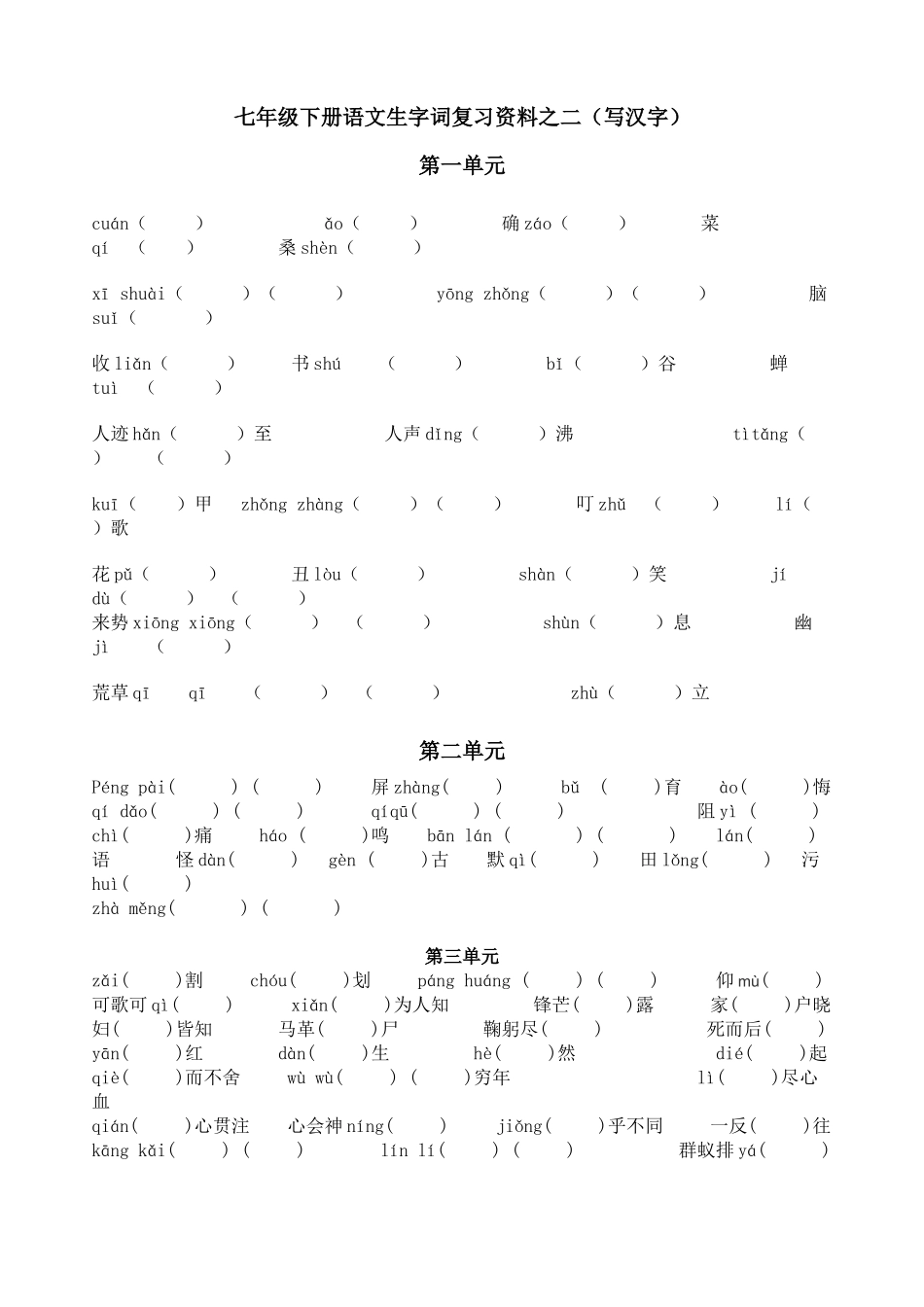 七年级下册语文生字词1--3写汉字_第1页