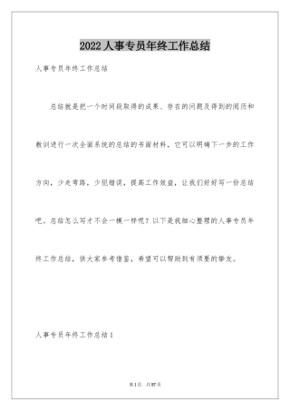 2024人事专员年终工作总结