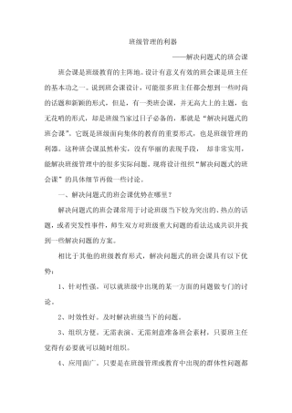 班级管理的利器——解决问题式的班会课
