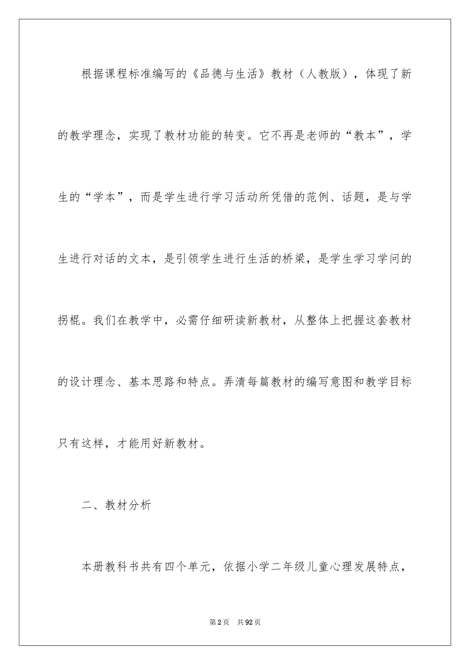 2024上册品德与生活教学计划_1_第2页