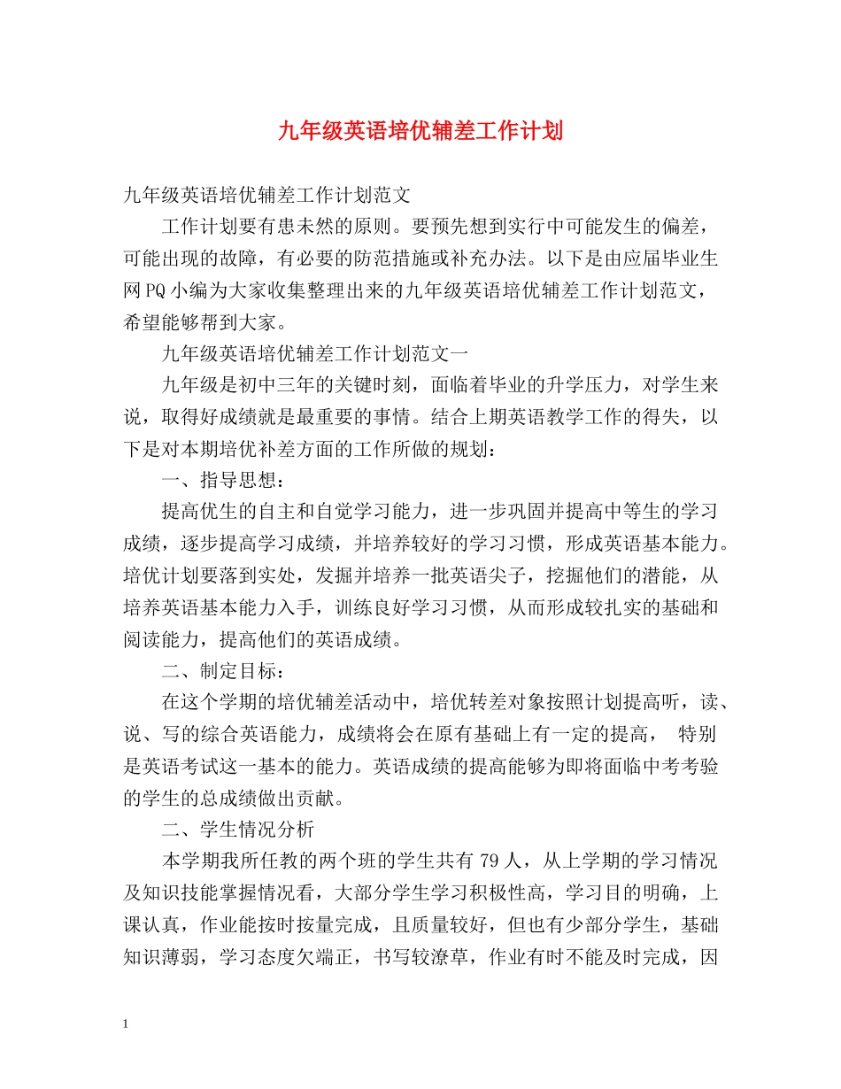 九年级英语培优辅差工作计划 _第1页