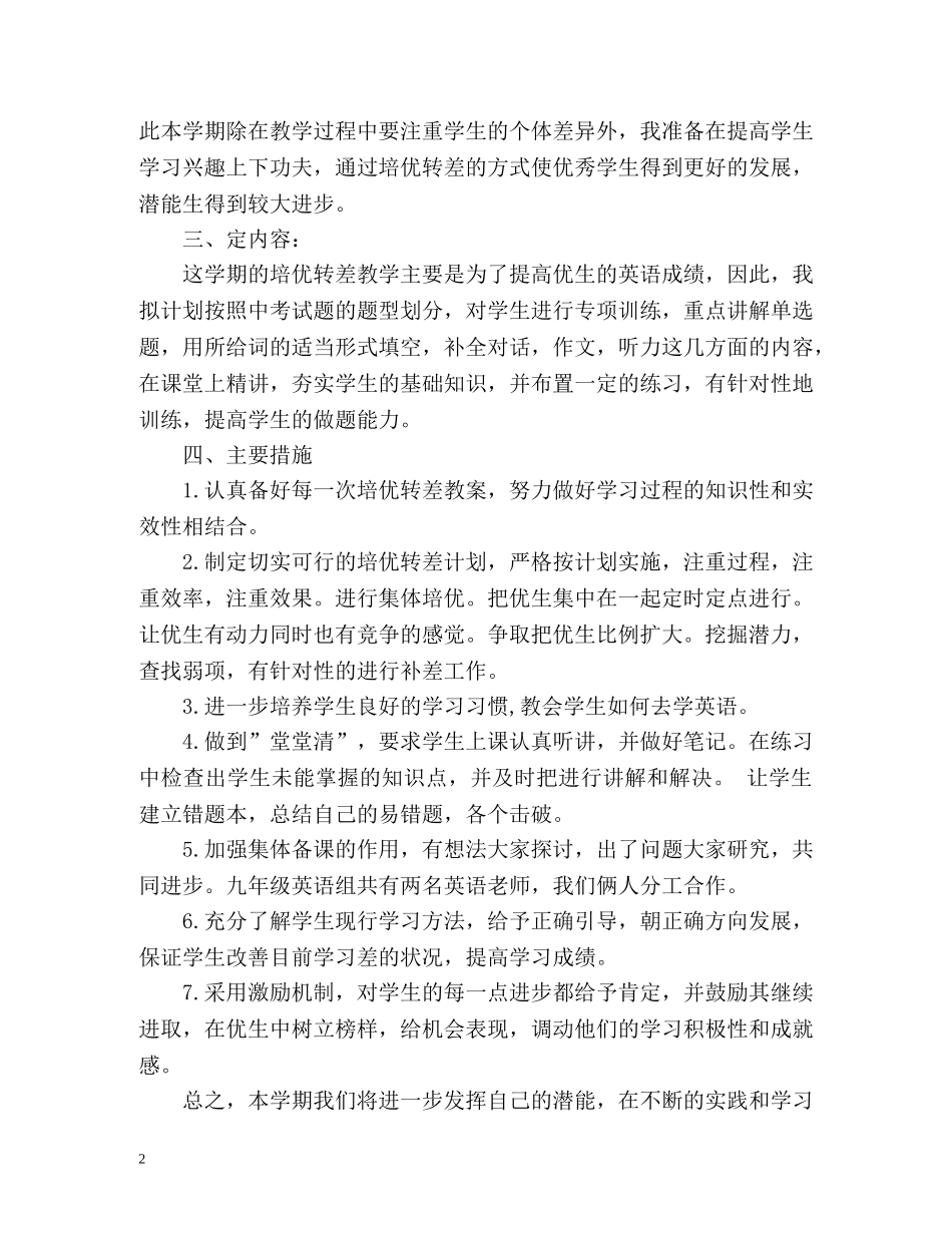 九年级英语培优辅差工作计划 _第2页