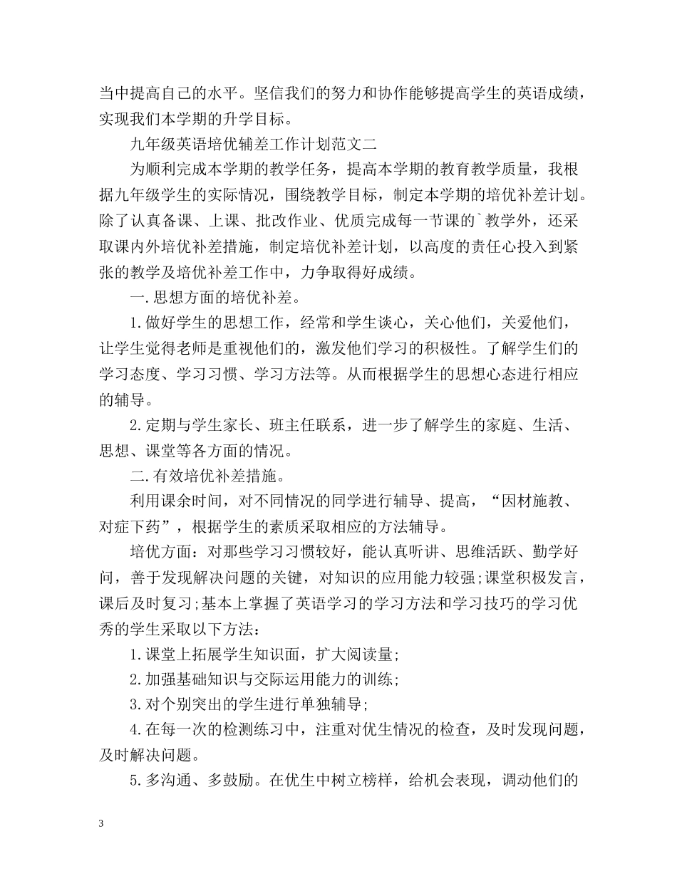 九年级英语培优辅差工作计划 _第3页
