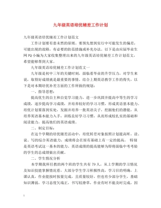 九年级英语培优辅差工作计划 