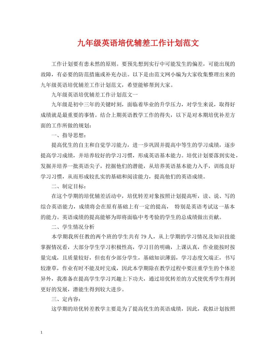 九年级英语培优辅差工作计划范文 _第1页