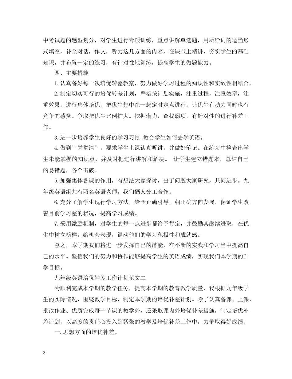 九年级英语培优辅差工作计划范文 _第2页