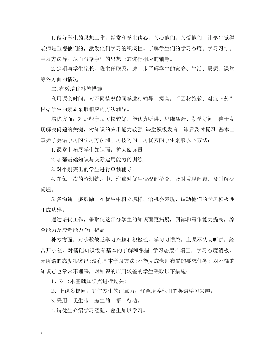 九年级英语培优辅差工作计划范文 _第3页