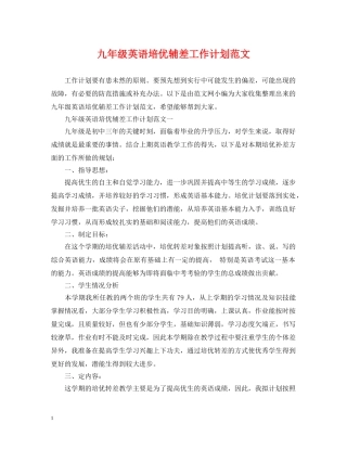 九年级英语培优辅差工作计划范文 