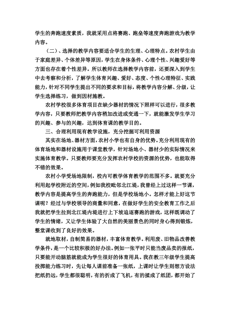 如何提高农村小学体育课教学的效果_第2页