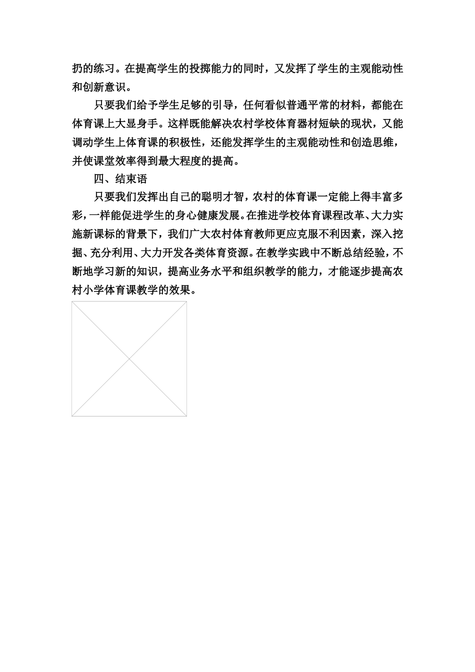 如何提高农村小学体育课教学的效果_第3页