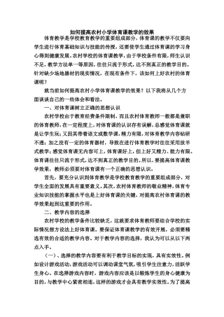 如何提高农村小学体育课教学的效果