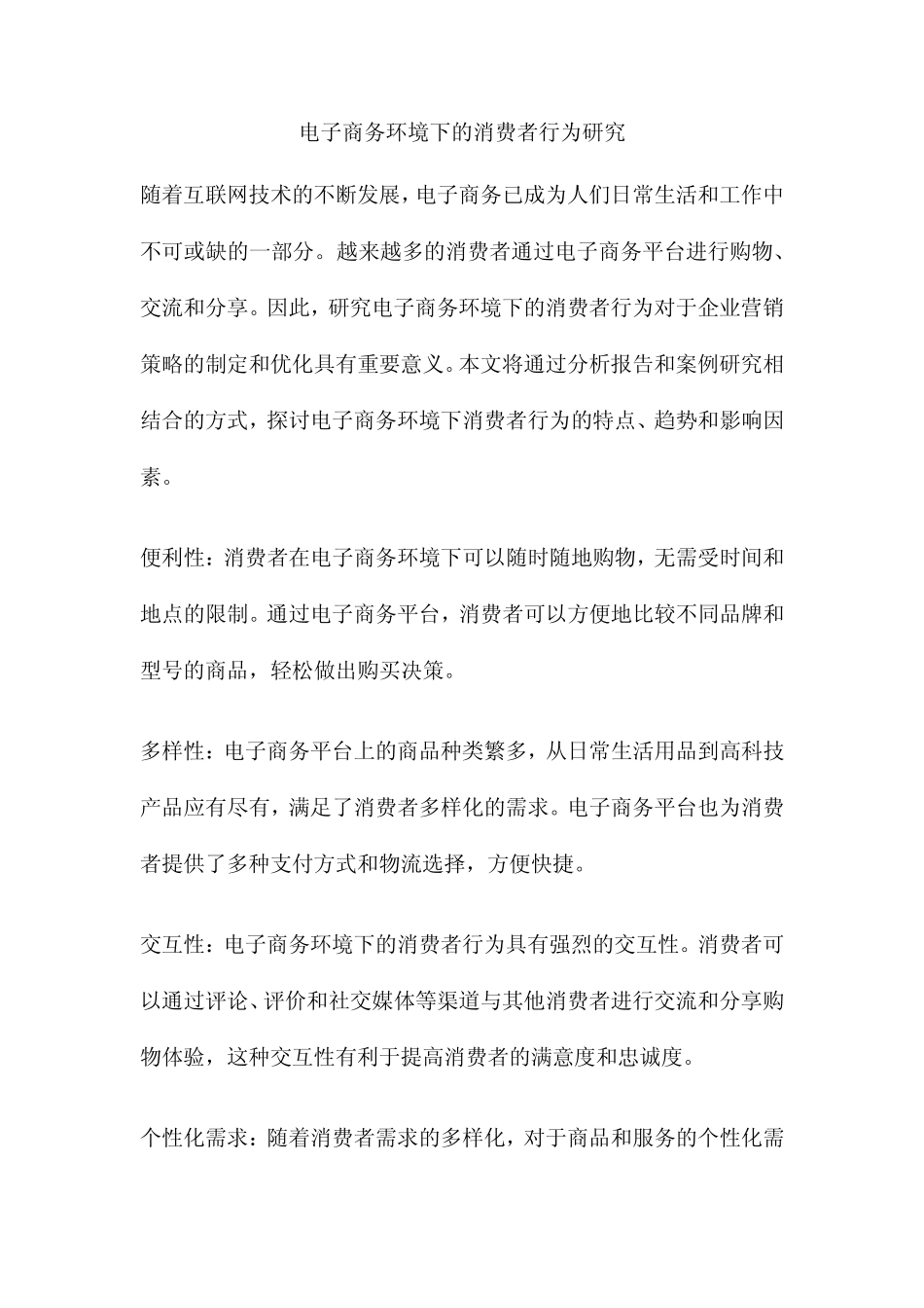电子商务环境下的消费者行为研究_第1页