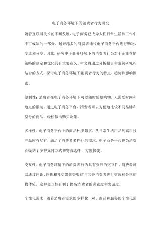 电子商务环境下的消费者行为研究