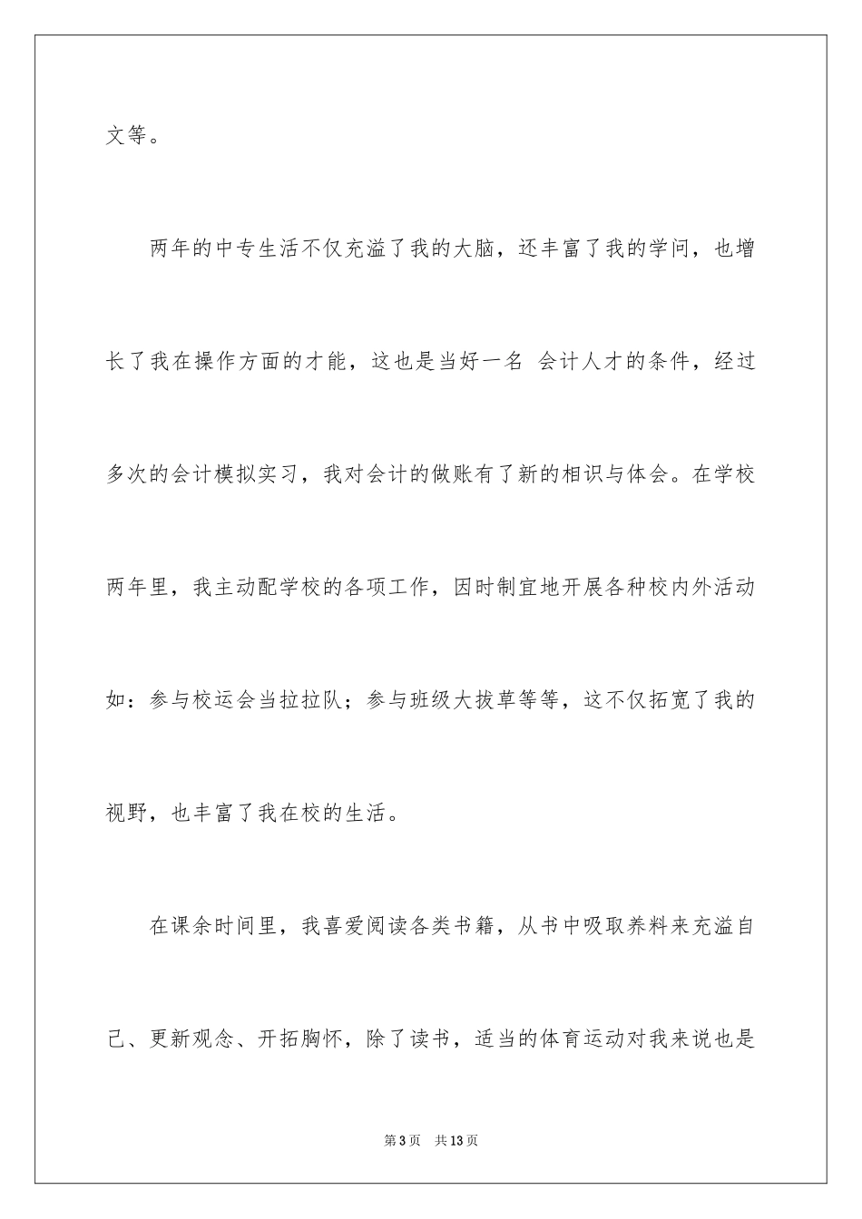 2024会计应届求职信_24_第3页