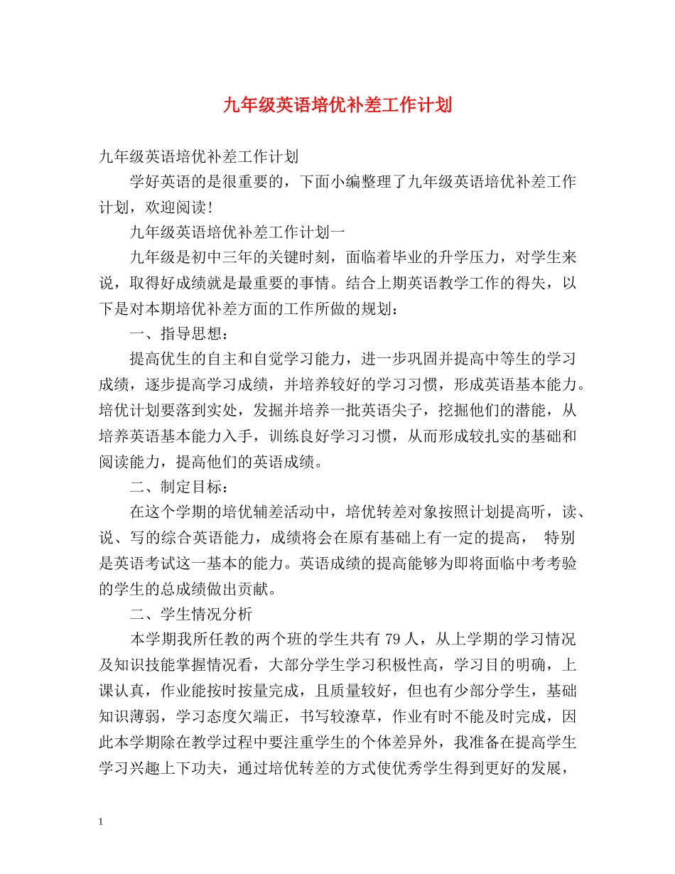 九年级英语培优补差工作计划 _第1页