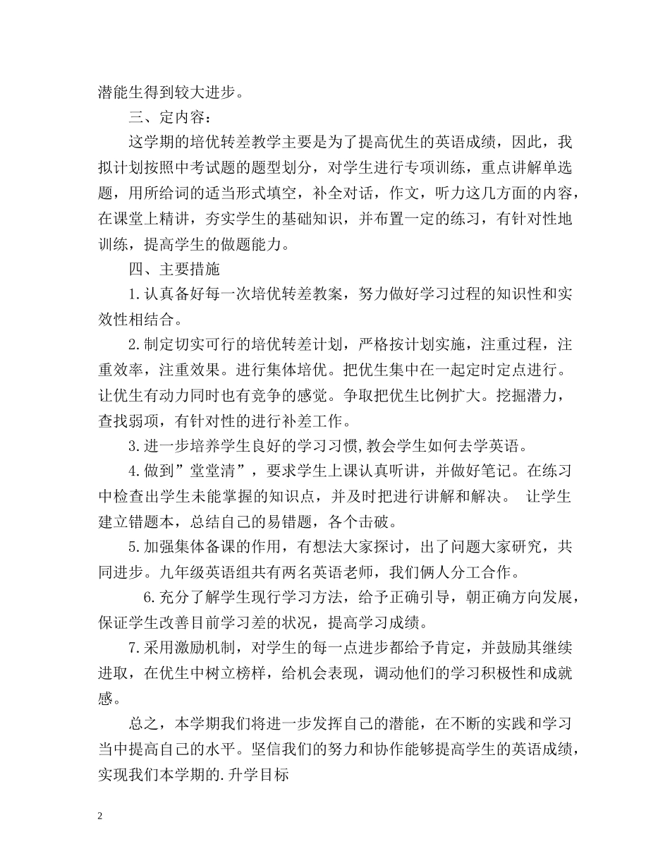 九年级英语培优补差工作计划 _第2页