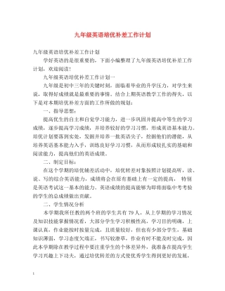 九年级英语培优补差工作计划 