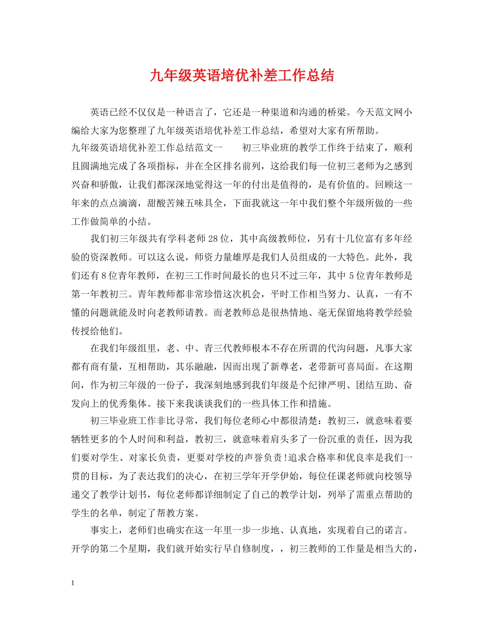九年级英语培优补差工作总结 _第1页