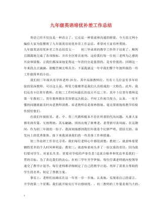 九年级英语培优补差工作总结 