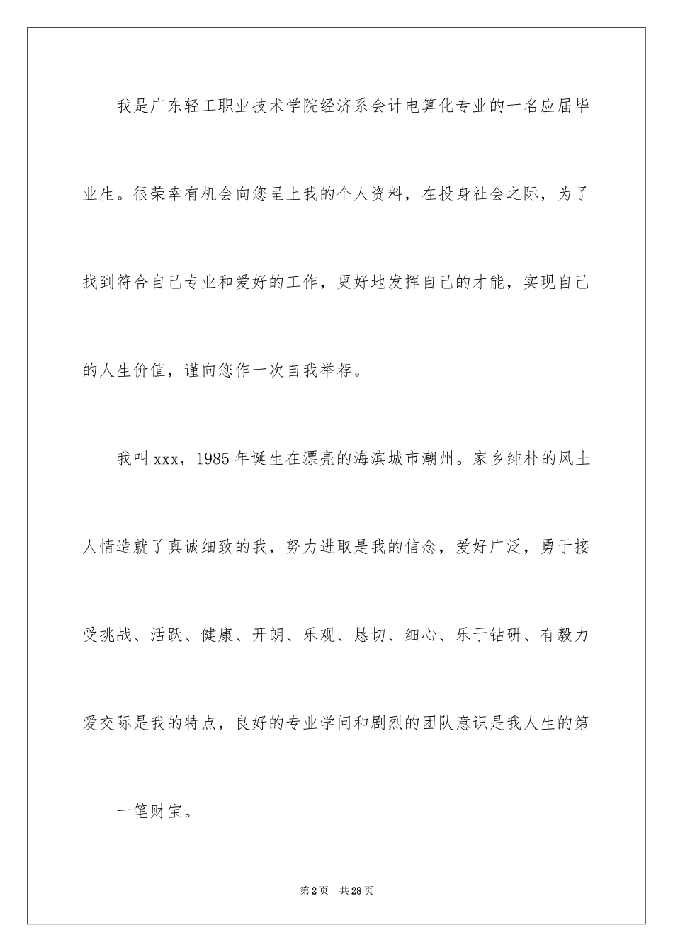 2024会计电算化求职信_8_第2页