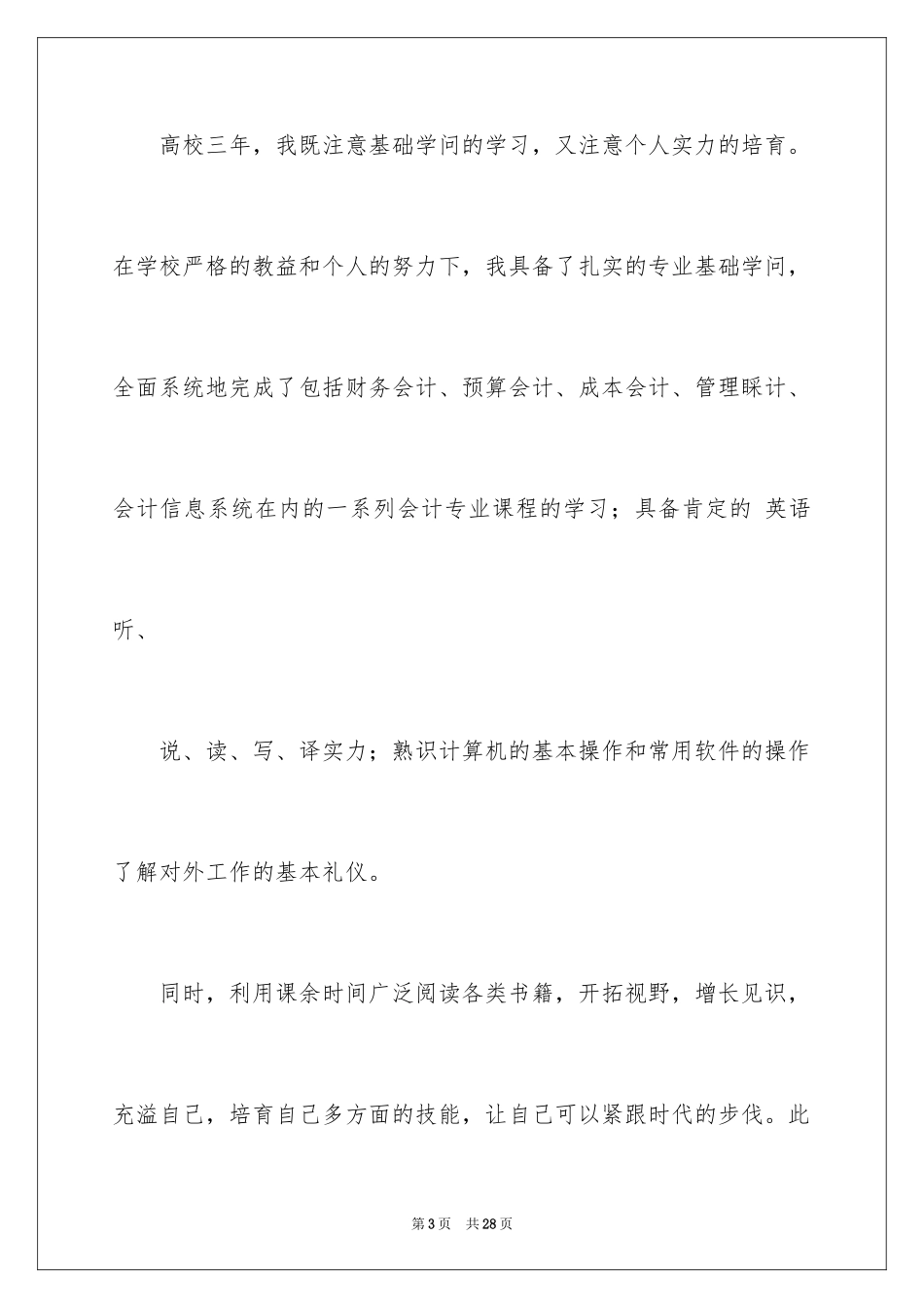 2024会计电算化求职信_8_第3页