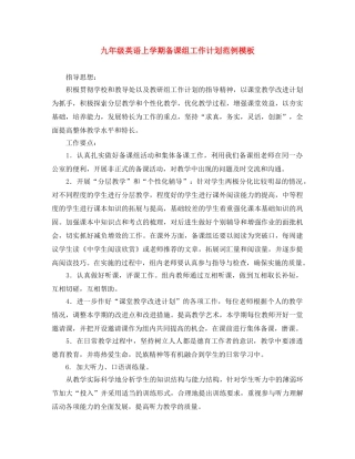九年级英语上学期备课组工作计划范例模板 