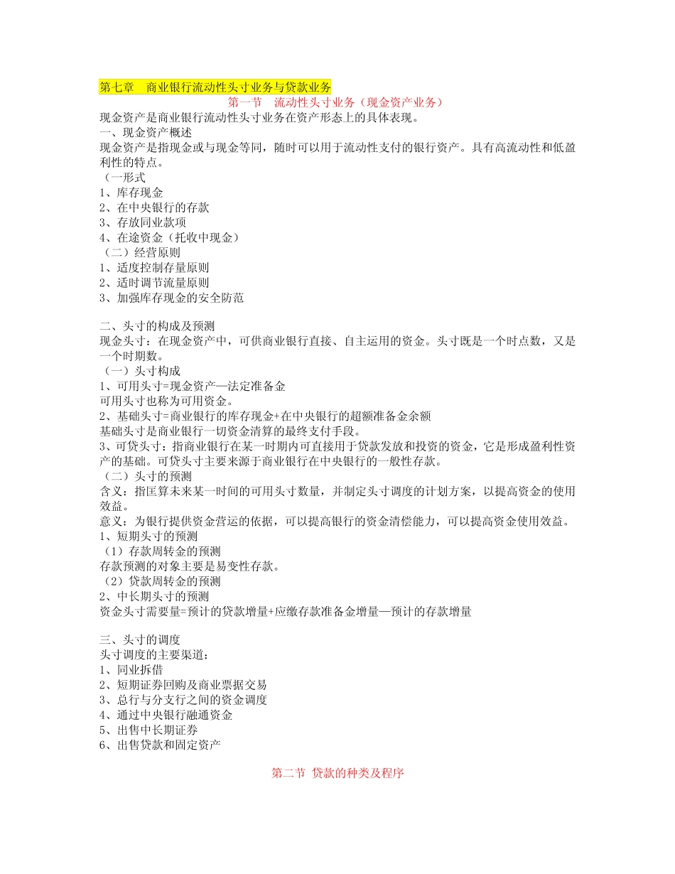 第七章 商业银行流动性头寸业务与贷款业务_第1页