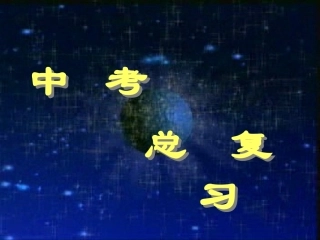 初中数学中考复习课件--四边形总复习