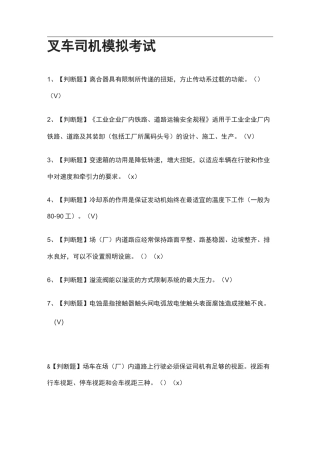(全考点)叉车司机模拟考试有答案