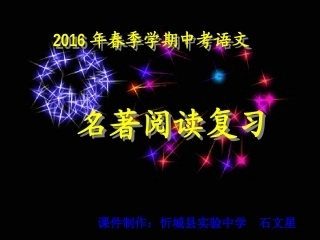 名著阅读复习