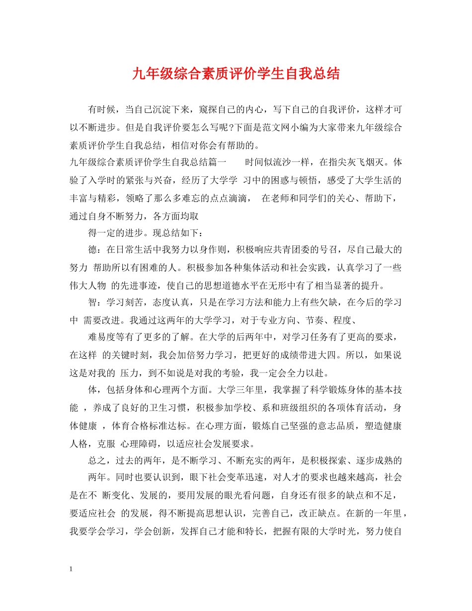 九年级综合素质评价学生自我总结 _第1页