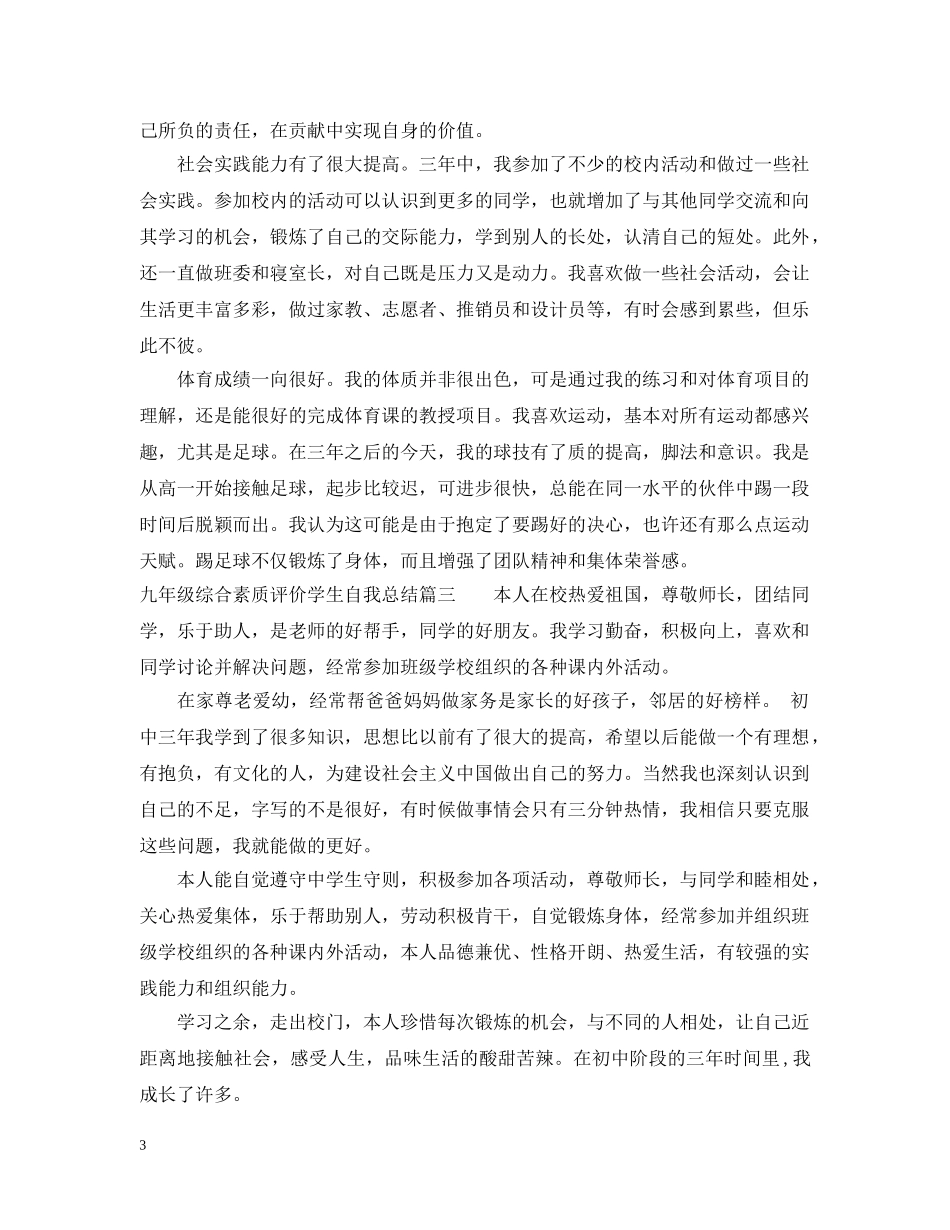九年级综合素质评价学生自我总结 _第3页