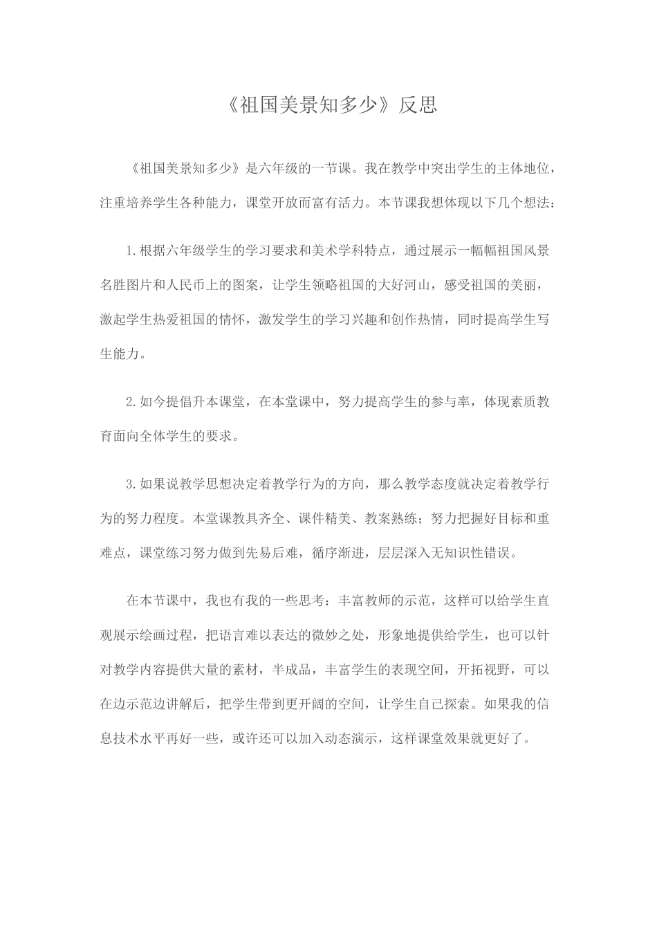 祖国美景知多少（反思）_第1页